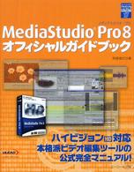 ＭｅｄｉａＳｔｕｄｉｏ　Ｐｒｏ　８オフィシャルガイドブック ユーリードｄｉｇｉｔａｌライブラリー