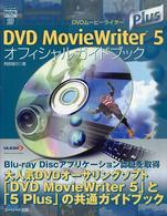 ユーリードｄｉｇｉｔａｌライブラリー<br> ＤＶＤ　ＭｏｖｉｅＷｒｉｔｅｒ　５　Ｐｌｕｓ　オフィシャルガイドブック