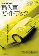 輸入車ガイドブック 〈２００４〉