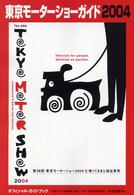 東京モーターショーガイド 〈２００４〉 - オフィシャル・ガイドブック