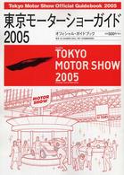 東京モーターショーガイド 〈２００５〉 - オフィシャル・ガイドブック