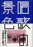 はるなつあきふゆ叢書<br> 唱歌の景色