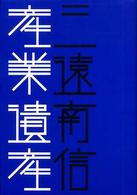 三遠南信産業遺産 はるなつあきふゆ叢書