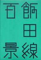 飯田線百景 はるなつあきふゆ叢書