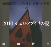 放射能汚染により隔離された街の２４年後　チェルノブイリの夏〈２０１０〉