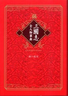 三國志全人物事典