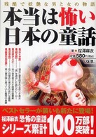 本当は怖い日本の童話 - 残酷で妖艶な男と女の物語