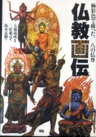 仏教画伝―極彩色で蘇った一〇八の仏尊