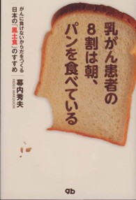 乳がん患者の８割は朝、パンを食べている―がんに負けないからだをつくる日本の「風土食」のすすめ