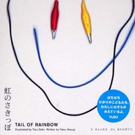 虹のさきっぽ Ｔｏｒｕ　ｂｏｏｋｓ