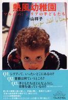 熱風幼稚園―マルハバ！シリアの子どもたち