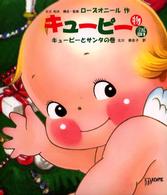 キューピー物語 〈キューピーとサンタの巻〉
