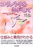 コウノトリをさがして - 自然妊娠から不妊治療まで、親になる二人への道標