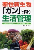 悪性新生物「ガン」と闘う生活管理 - 食の生活環境を整えて、ガンと闘う身体をつくる