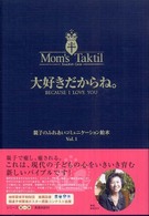 親子のふれあいコミュニケーション絵本<br> 大好きだからね。 - Ｍｏｍ’ｓ　ｔａｋｔｉｌ