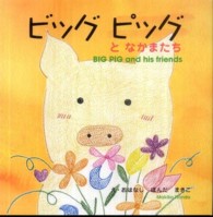 ビッグピッグとなかまたち