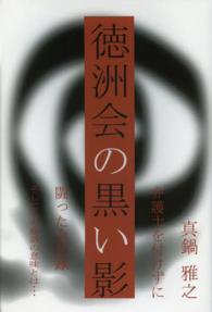 徳洲会の黒い影 - 弁護士を付けずに闘った全記録そしてその勝訴の意味と