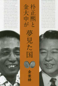 朴正煕と金大中が夢見た国 / 金 景梓【著】 - 紀伊國屋書店ウェブ