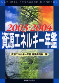 資源エネルギー年鑑 〈２００３／２００４〉