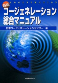 コ－ジェネレ－ション総合マニュアル / 日本コージェネレーション