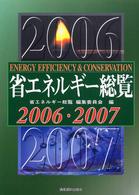 省エネルギー総覧 〈２００６・２００７〉