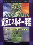 資源エネルギー年鑑〈２００９‐２０１０〉