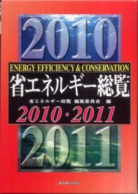 省エネルギー総覧 〈２０１０・２０１１〉