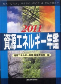 資源エネルギー年鑑〈２０１１〉