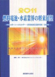 燃料電池・水素業界の将来展望 〈２０１１〉 調査レポート～エネルギー・蓄電池関連（燃料電池・水素編）