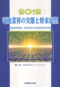 電池業界の実態と将来展望 〈２０１２〉 家庭用蓄電池・自動車用二次電池市場の将来