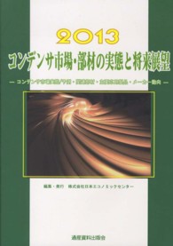 コンデンサ市場・部材の実態と将来展望 〈２０１３年版〉 - コンデンサ市場実態／予測・関連部材・主要応用製品・ 市場予測・将来展望シリーズ