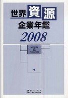 世界資源企業年鑑 〈２００８〉 - 鉱物資源メジャーなど主要１００社の最新動向