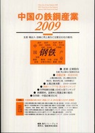 中国の鉄鋼産業〈２００９〉生産・輸出入・設備と売上高など主要３００社の動向