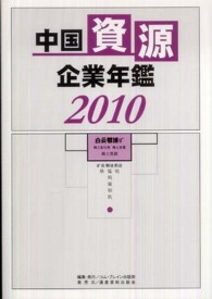 中国資源企業年鑑 〈２０１０〉 - 鉱物資源と非鉄金属主要３５０社の動向