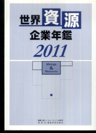 世界資源企業年鑑 〈２０１１〉 - 鉱物資源メジャーなど主要２００社の最新動向