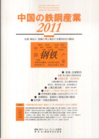 中国の鉄鋼産業 〈２０１１〉 - 生産・輸出入・設備と主要３００社の動向