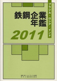 ブラジル・ロシア・インド鉄鋼企業年鑑 〈２０１１〉