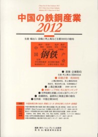 中国の鉄鋼産業 〈２０１２〉 - 生産・輸出入・設備と主要３００社の動向