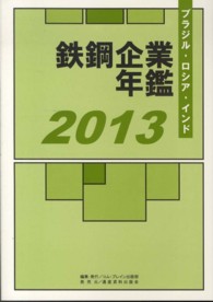 ブラジル・ロシア・インド鉄鋼企業年鑑〈２０１３〉