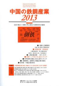 中国の鉄鋼産業 〈２０１３〉 - 生産・輸出入・設備と主要３００社の動向