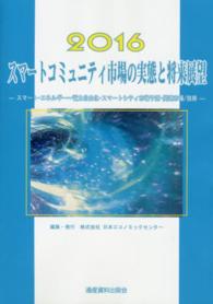 スマートコミュニティ市場の実態と将来展望 〈２０１６年版〉 - スマート・エネルギー～電力自由化・スマートシティ市 市場予測・将来展望シリーズ