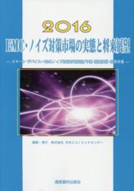 ＥＭＣ・ノイズ対策市場の実態と将来展望 〈２０１６〉 スマート・デバイス～ＥＭＣノイズ対策市場実態／予測・関連技術 市場予測・将来展望シリーズ