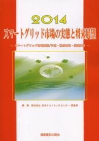 スマートグリッド市場の実態と将来展望 〈２０１４年版〉 - スマートグリッド市場実態／予測・構成市場・関連技術 市場予測・スマートシリーズ