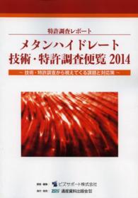 メタンハイドレート技術・特許調査便覧 〈２０１４〉 - 技術・特許調査から視えてくる課題と対応策