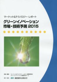 グリーンイノベーション市場・技術予測 〈２０１５〉 - マーケット＆テクノロジー・レポート