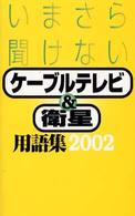 今さら聞けないケーブルテレビ＆衛星用語集 〈２００２〉