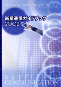 衛星通信ガイドブック 〈２００２〉