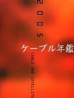 ケーブル年鑑 〈２００５〉