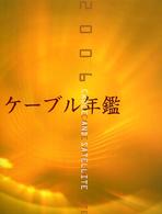 ケーブル年鑑 〈２００６〉