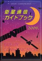 衛星通信ガイドブック 〈２００６〉